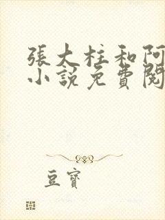 张大柱和阿娟的小说免费阅读封面