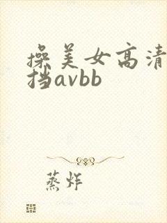 操美女高清无遮挡avbb