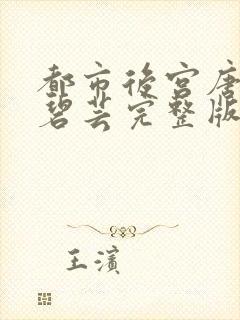 都市后宫唐枫温碧芸完整版封面