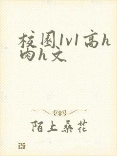 校园1v1高h肉h文