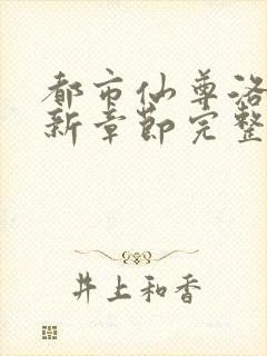 都市仙尊洛尘最新章节完整版