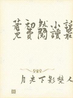 萧初然小说全文免费阅读最新章节