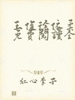 王俊徐依柔小说免费阅读全文