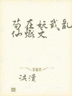 苟在妖武乱世修仙燃文