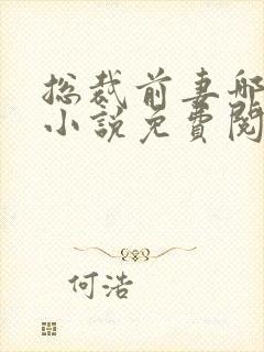 总裁前妻哪里逃小说免费阅读在线封面