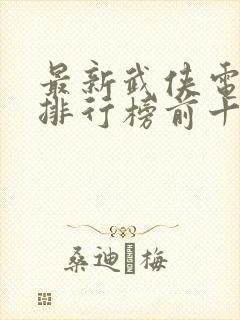 最新武侠电视剧排行榜前十名封面