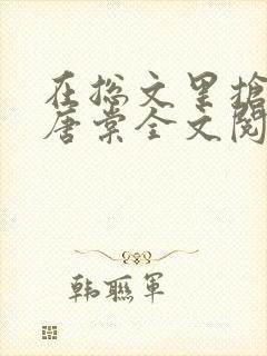 在总文里抢主角唐棠全文阅读封面