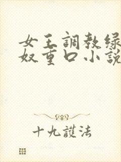 女王调教绿帽龟奴重口小说封面