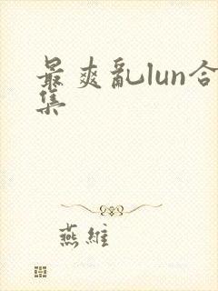 最爽乱lun合集