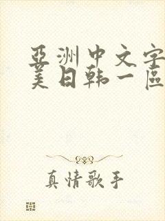 亚洲中文字幕欧美日韩一区