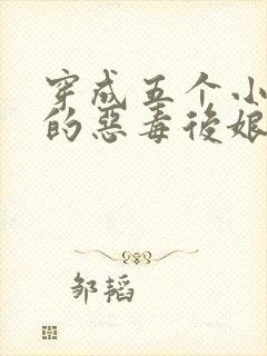 穿成五个小可怜的恶毒后娘