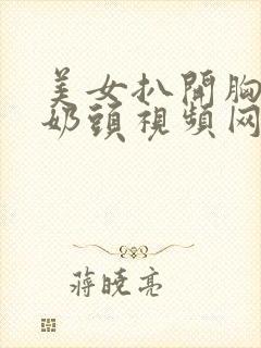 美女扒开胸罩玩奶头视频网站