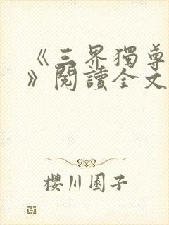 《三界独尊江尘》阅读全文