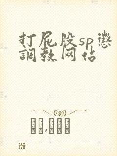 打屁股sp惩罚调教网站