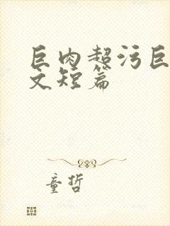 巨肉超污巨黄h文短篇封面