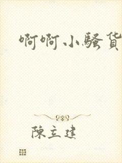 啊啊小骚货小说