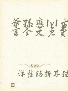 爷孙恋1v1古言全文免费阅读最新章节