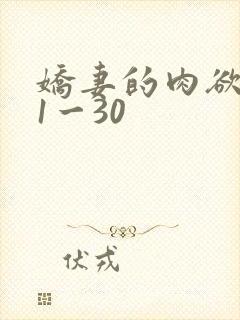 娇妻的肉欲沉沦1一30