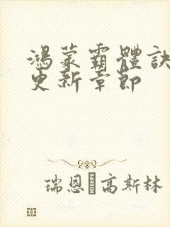 鸿蒙霸体诀最新更新章节封面