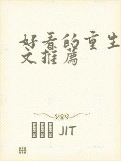 好看的重生甜宠文推荐封面