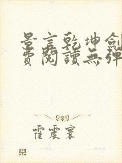 景言乾坤剑神免费阅读无弹窗uo封面