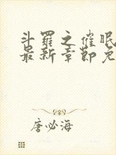 斗罗之催眠大神最新章节免费阅读