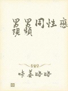 男男同性恋上床视频