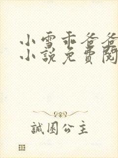 小雪乖爸爸叔叔小说免费阅读