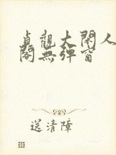 贞观大闲人笔趣阁无弹窗