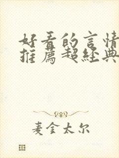 好看的言情小说推荐超经典完结