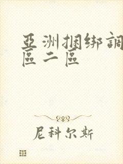 亚洲捆绑调教一区二区