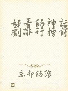 好看的神话电视剧排行榜前十名