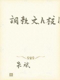 调教文h校园