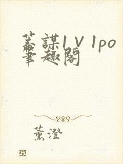 蓄谋1∨1po笔趣阁