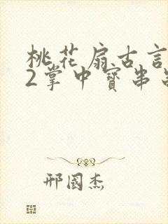 桃花扇古言1v2掌中宝串串香