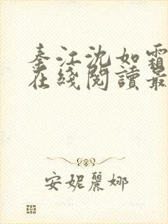 秦江沈如霜小说在线阅读最新章节