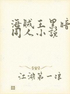 海贼王黑暗后宫同人小说