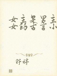 女主是男主的养女的古言小说