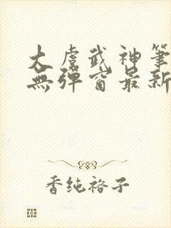 大虞武神笔趣阁无弹窗最新章节更新