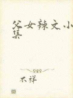 父女辣文小说合集