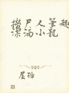 捞尸人笔趣阁纯洁滴小龙封面