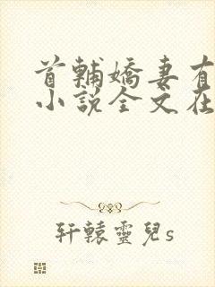 首辅娇妻有空间小说全文在线阅读