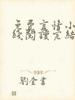 免费言情小说在线阅读完结