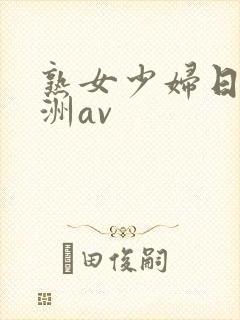 熟女少妇日韩亚洲av封面