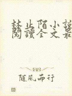 林止陌小说免费阅读全文最新章节