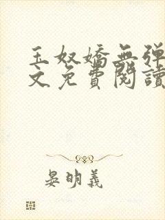 玉奴娇无弹窗全文免费阅读