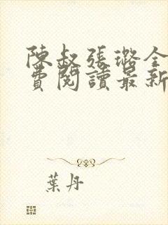 陈叔张璐全文免费阅读最新章节更新