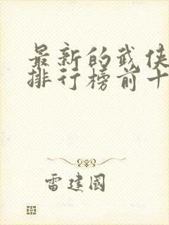 最新的武侠小说排行榜前十名