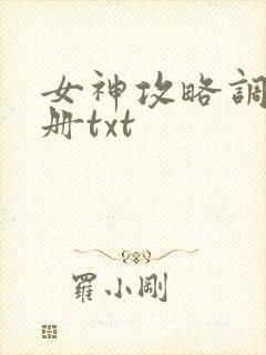 女神攻略调教手册txt