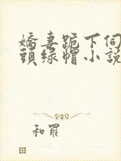 娇妻跪下伺候老头绿帽小说